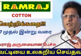ராம்ராஜ் காட்டன் வளர்ந்த கதை | Ramraj Cotton Nagaraj Success story | Best Motivational Speech