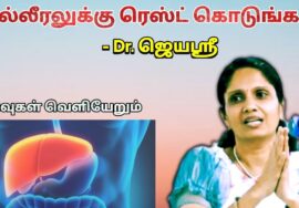 கல்லீரல் – இன் வேளை என்ன தெரியுமா? | Dr.Jeyasree – Liver