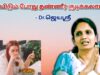 சாப்பிடும்போது எவ்வளவு தண்ணீர் குடிக்கலாம்? | Dr.Jeyasree – Water between meal