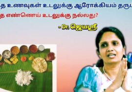 எது ஆரோக்கியம் தரும் உணவு முறை | Dr.Jeyasree – Healthy foods and Healthy cooking oil