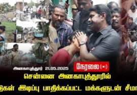 🔴நேரலை 21-05-2025 சென்னை அனகாபுத்தூரில் வீடுகள் இடிப்பு – பாதிக்கப்பட்ட மக்களுடன் சீமான் Seeman LIVE