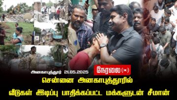 🔴நேரலை 21-05-2025 சென்னை அனகாபுத்தூரில் வீடுகள் இடிப்பு – பாதிக்கப்பட்ட மக்களுடன் சீமான் Seeman LIVE
