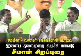 🔴நேரலை: மே 05, தமிழ்நாடு வணிகர் சங்கங்களின் பேரவை – இளைய தலைமுறை எழுச்சி மாநாடு | சீமான் சிறப்புரை