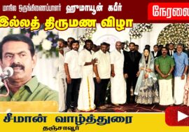 🔴நேரலை 11-05-2025 சீமான் வாழ்த்துரை | ஹுமாயூன் கபீர் இல்லத் திருமண விழா | தஞ்சாவூர் #விவசாயி