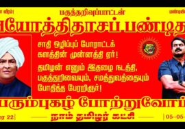 🔴நேரலை :05-05-2025 | அயோத்திதாசப் பண்டிதர் புகழ்வணக்கம் | தாம்பரம் | சீமான் -செய்தியாளர் சந்திப்பு