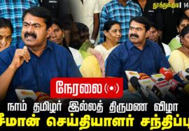 🔴நேரலை 14-05-2025 சீமான் செய்தியாளர் சந்திப்பு – தூத்துக்குடி | நாம் தமிழர் இல்லத் திருமண விழா LIVE