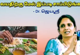 40 வயதிற்கு மேல் இப்படி சாப்பிட்டால் தான் ஆரோக்கியம் கிடைக்கும் | Dr.Jeyasree – Healthy diet for 40+