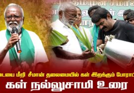 கள் நல்லுசாமி உரை | பெரிய தாழை | தடையை மீறி சீமான் தலைமையில் கள் இறக்கும் போராட்டம்