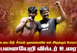பனையேறி விக்டர் உரை | பெரிய தாழை | தடையை மீறி சீமான் தலைமையில் கள் இறக்கும் போராட்டம் 15-05-2025