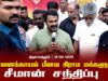 புன்னைக்காயல் மீனவ கிராம மக்களுடன் சீமான் சந்திப்பு | திருச்செந்தூர் 14-06-2025