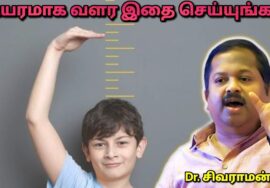 உயரமாக வளர இதை செய்யுங்க | Dr.Sivaraman – Height increasing tips