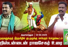 கிறிஸ்டன்டைன் ராஜசேகர் உரை | திருச்செந்தூரில் தமிழில் குடமுழுக்கு மாபெரும் பொதுக்கூட்டம் 14-06-2025