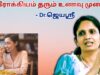ஆரோக்கியம் தரும் உணவுகள் | Dr.Jeyasree – Healthy foods