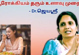 ஆரோக்கியம் தரும் உணவுகள் | Dr.Jeyasree – Healthy foods