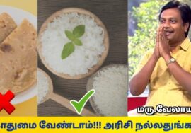 கோதுமை சப்பாத்தி சாப்பிடும் முன் இதை கேளுங்க | Dr.Velayutham – Healthy foods | Rice vs Wheat