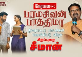 🔴நேரலை – 26-05-2025 | பரமசிவன் பாத்திமா | திரைப்படப் பாடல்கள் வெளியீட்டு விழா | சிறப்புரை சீமான்