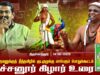 குச்சனூர் கிழார் உரை | திருச்செந்தூரில் தமிழில் குடமுழுக்கு மாபெரும் பொதுக்கூட்டம் 14-06-2025