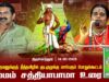 சிம்மம் சத்தியாபாமா உரை | திருச்செந்தூரில் தமிழில் குடமுழுக்கு மாபெரும் பொதுக்கூட்டம் 14-06-2025