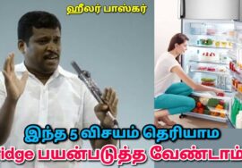 இதை தெரிந்தால் பிரிட்ஜ் பயன்படுத்தலாம் | Healer Baskar – Fridge