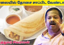 காலை உணவு | Dr.Sivaraman