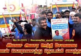 மே 18 2025  கோவையில் இலவச அவசர ஊர்தி சேவையை சீமான் கொடியசைத்து தொடங்கி வைத்தார்  | குருதி கொடை பாசறை