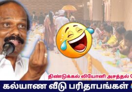 கல்யாண வீடு பரிதாபங்கள் | திண்டுக்கல் லியோனி நகைச்சுவை பேச்சு| Dindugul Leoni Comedy Speech