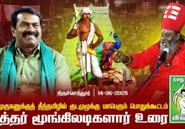 சித்தர் மூங்கிலடிகளார் உரை | திருச்செந்தூரில் தமிழில் குடமுழுக்கு மாபெரும் பொதுக்கூட்டம் 14-06-2025