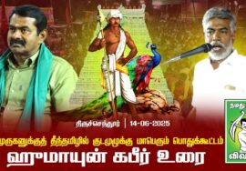 ஹுமாயுன் கபீர் உரை | திருச்செந்தூரில் தமிழில் குடமுழுக்கு மாபெரும் பொதுக்கூட்டம் 14-06-2025
