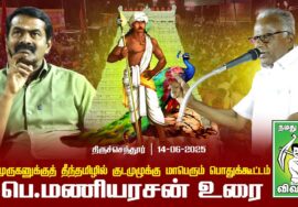 பெ. மணியரசன் உரை | திருச்செந்தூரில் தமிழில் குடமுழுக்கு மாபெரும் பொதுக்கூட்டம் 14-06-2025