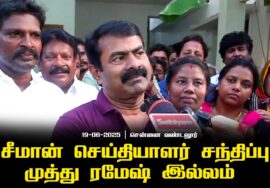 19-06-2025  முத்து ரமேஷ் இல்லத்தில் சீமான்  செய்தியாளர் சந்திப்பு | கள் உரிமை | சென்னை வண்டலூர்