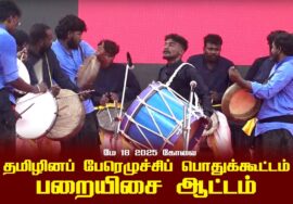 பறையிசை ஆட்டம் | மே 18 2025 கோவை | தமிழினப் பேரெழுச்சிப் பொதுக்கூட்டம் | சீமான்