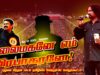 தலைமகனே எம் பிரபாகரனே! – புதுவை சித்தன் பாடல் | மே 18 2025 கோவை தமிழினப் பேரெழுச்சிப் பொதுக்கூட்டம்