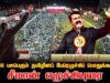 சீமான் எழுச்சியுரை | மே 18 2025 கோவை | மாபெரும் தமிழினப் பேரெழுச்சிப் பொதுக்கூட்டம்
