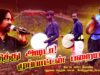 எடுத்து அடிடா முப்பாட்டன் பறைய! – புதுவை சித்தன் பாடல் |மே 18 2025 கோவை | பேரெழுச்சிப் பொதுக்கூட்டம்