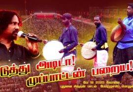 எடுத்து அடிடா முப்பாட்டன் பறைய! – புதுவை சித்தன் பாடல் |மே 18 2025 கோவை | பேரெழுச்சிப் பொதுக்கூட்டம்