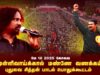 முள்ளிவாய்க்கால் மண்ணே வணக்கம்! – புதுவை சித்தன் பாடல் | மே 18 2025 கோவை பொதுக்கூட்டம்