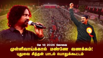 முள்ளிவாய்க்கால் மண்ணே வணக்கம்! – புதுவை சித்தன் பாடல் | மே 18 2025 கோவை பொதுக்கூட்டம்