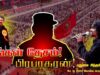 எங்கள் தேசம் பிரபாகரன் ! – புதுவை சித்தன் பாடல் | மே 18 2025 கோவை பொதுக்கூட்டம்
