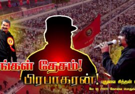 எங்கள் தேசம் பிரபாகரன் ! – புதுவை சித்தன் பாடல் | மே 18 2025 கோவை பொதுக்கூட்டம்
