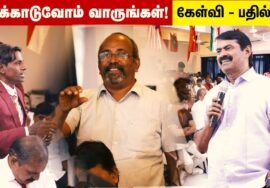22-05-2025 – வழக்காடுவோம் வாருங்கள்! –  கேள்வி – பதில்கள் | செந்தமிழன் சீமான்