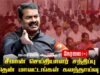 🔴நேரலை – 29-05-2025  விருதுநகர் | சீமான் செய்தியாளர் சந்திப்பு | தென் மாவட்டங்கள் கலந்தாய்வு