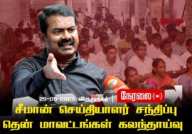🔴நேரலை – 29-05-2025  விருதுநகர் | சீமான் செய்தியாளர் சந்திப்பு | தென் மாவட்டங்கள் கலந்தாய்வு