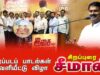 30-05-2025 படையாண்ட மாவீரா | திரைப்படப் பாடல்கள் வெளியீட்டு விழா  | சீமான் சிறப்புரை – NTK