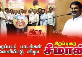 30-05-2025 படையாண்ட மாவீரா | திரைப்படப் பாடல்கள் வெளியீட்டு விழா  | சீமான் சிறப்புரை – NTK