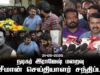31-05-2025 நடிகர் இராஜேஷ் மறைவு – சீமான் செய்தியாளர் சந்திப்பு #RIPActorRajesh #seemanspeech