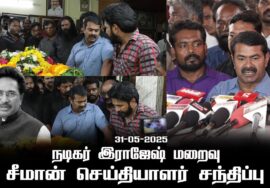 31-05-2025 நடிகர் இராஜேஷ் மறைவு – சீமான் செய்தியாளர் சந்திப்பு #RIPActorRajesh #seemanspeech