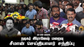 31-05-2025 நடிகர் இராஜேஷ் மறைவு – சீமான் செய்தியாளர் சந்திப்பு #RIPActorRajesh #seemanspeech