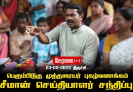🔴நேரலை 23-05-2025 திருச்சி – சீமான் செய்தியாளர் சந்திப்பு |பெரும்பிடுகு முத்தரையர் புகழ்வணக்கம் LIVE