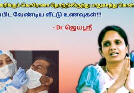நோய் எதிர்பாற்றலை தரும் வீட்டு உணவுகள் | Dr.Jeyasree – Immunity boosting foods