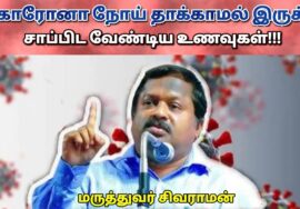 அதிகரிக்கும் கொரோனா – பாதுகாக்கும் உணவுகள் | Dr.Sivaraman – Immunity boosting foods